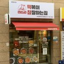 떡볶이참잘하는집 떡참 부산광안점 이미지