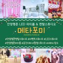 스튜디오 포미 | [공지] 안양 평촌 LED 렌탈스튜디오 메타포미 : 파티룸 생일파티후기