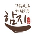 함지떡방 - 양천구 지양로3길 9 | 함지떡방