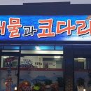 장고항해물코다리찜 이미지