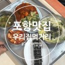먹거리집 | 포항 가성비 맛집 추천 우리집먹거리 내돈내산 방문후기