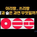 문화의 한꼭지.. 아리랑.. 쓰리랑. '알'과 '슬'은 과연 무엇일까? 이미지