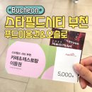 부천FC1995 홈경기 직관하고 스타필드 시티 부천점 푸드할인권 받기, 오슬로에서 사용후기