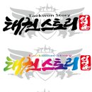 태권스토리인성관 네이버블로그