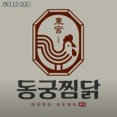 동궁찜닭 작전점