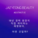재영피부라인 - 거창군 상동2길 25-12 | 평택 세교동피부관리 | 10년 경력 원장이 직접 케어하는 재영뷰티, 어떤 곳일까?