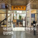 강산한우 | 신세계백화점 대구점 강산면옥 솔직후기