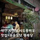 샤오롱바오 | 대만 시먼딩 맛집 양산박샤오롱바오 웨이팅 후기+ 우유도넛 행복당 버블티