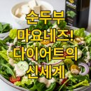유화 B반 | 샐러드부터 술안주까지? 만능 다이어트 치트키 '순두부 마요네즈' 7가지 활용법