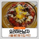 서울 봉천동 맛집 추천 요리하는남자 피자 파스타 후기