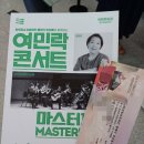 (공연) 양희경&유토피안클래식 앙상블과 함께하는 여민락콘서트 네이버블로그