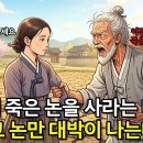 달토끼 야담 / 가믐에 죽은 논을 사라는 며느리 결국 그 논만 대박이 나는데 이미지