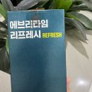 홍삼매대 | 정관장 에브리타임 리프레시 내돈내산 솔직후기 씹어먹는 홍삼 크런치 페퍼민트맛