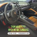샘터토탈카서비스 | 청라세차, 픽업딜리버리로 편하게 관리하는 포르쉐 카이맨 디테일링 후기