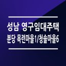 목련마을주공1단지 | LH 성남 분당목련마을주공1단지 분당청솔마을6단지 영구임대주택 모집