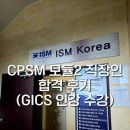 정풍 | CPSM 모듈2 직장인 합격 후기 (GICS 인강 수강)