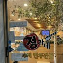 정가네식당 | [작동 맛집 : 대형 식당] 부천 정가네만두샤브 &#34;솔직후기&#34; !!