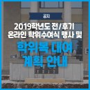 한양대(언론정보관) | 2019학년도 전/후기 온라인 학위수여식 행사 및 학위복 대여 계획 안내