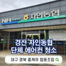 남산농협광판지점 | 경산 자인농협 단체 에어컨청소(남산, 하남 지점)ㅣ대구경북홈케어협동조합