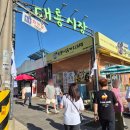교동오토바이 | 인천 강화도 교동 추억의 대룡시장 여행 및 오토바이 주차장 꿀팁