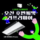 오산 호반써밋라프리미어 시스템에어컨 LG휘센 UVnano 시공후기
