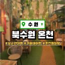 북수원온천 | 북수원 온천 | 솔직 후기 및 할인 꿀팁 정보, 수원에서 가기 좋은 온천 | 겨울실내데이트 추천