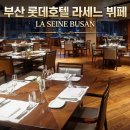 롯데부산플랫폼 | [부산 롯데호텔 라세느 뷔페 후기] 평일 디너로 제대로 먹고 온 내돈내산 후기(할인방법)