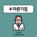 마른기침 해도 해도 끝이 없다? 이미지