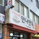 만나만두 이미지