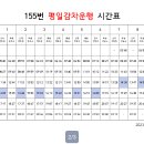 155, 3006번 시내버스 평일 긴급감차 시행 안내 이미지