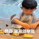 제제의부엌 | 청라 키즈클래스 베이킹수업 카페 제제의부엌(내돈내산 후기)