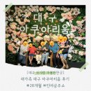 공주-28 | 인천인의 대구 아쿠아리움 후기 #28개월 #인어공주쇼
