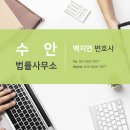 법률사무소수안 네이버블로그