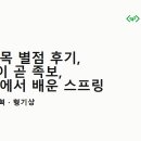 HTML & HTML5 | [1기_2 ②] 학교에서 배운 것과 현업 사이 — 과목 별점 후기, 워크북 족보론, 강의 밖의 스프링 🌱