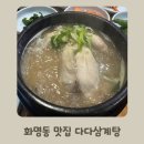 다다삼계탕 | 화명동 맛집 다다삼계탕 내돈내산 솔직후기