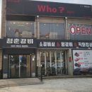청춘갈비 - 영덕군 강구시장길 46 | 청춘갈비