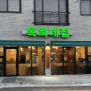 옥희네국수집 이미지