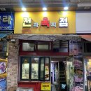 전과육회점