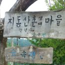 지동산촌마을 이미지