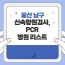 울산 남구 신속항원검사 pcr 병원 리스트 - 달동 무거동 삼산동 신정동 야음동 옥동 선암동