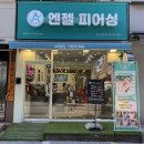 엔젤피어싱송내