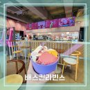 배스킨라빈스구미문성점