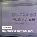산성태권도 | 34살 요가강사, 신구대학교 물리치료학과 1학년 1학기 5월 후기