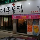 대구통닭안지랑