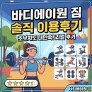 에이원 - 중구 서애로 27 | 일산 풍동 헬스장 추천 | 바디에이원짐 내돈내산 후기