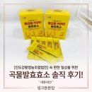 엘디팜영농조합법인 제2농장 | [진도강황영농조합법인] 속 편한 일상을 위한 곡물발효효소 솔직 후기!