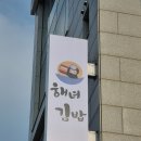 해녀김밥본점