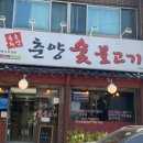 춘양 숯불고기 이미지