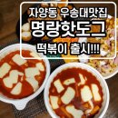 신전떡볶이 우송대점 | 명랑핫도그 우송대점 로제핫볶이대박 명랑핫도그 신메뉴 떡볶이 리얼 후기