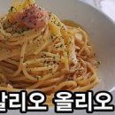 알리오 올리오 파스타 만들기 명란파스타 오일파스타 만드는법 이미지